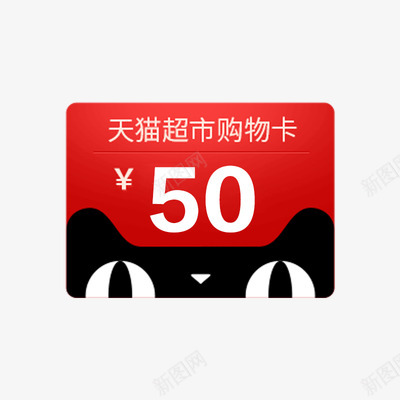 天猫超市购物卡50元png免抠素材_新图网 https://ixintu.com 天猫 超市 购物 卡元