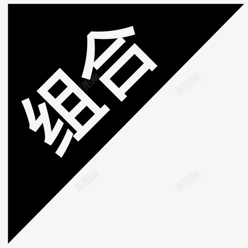 组合1svg_新图网 https://ixintu.com 组合