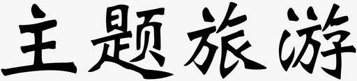 主题旅游图标