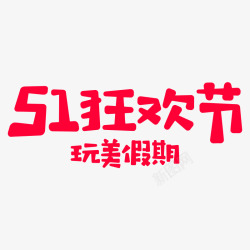 51狂欢节logo素材