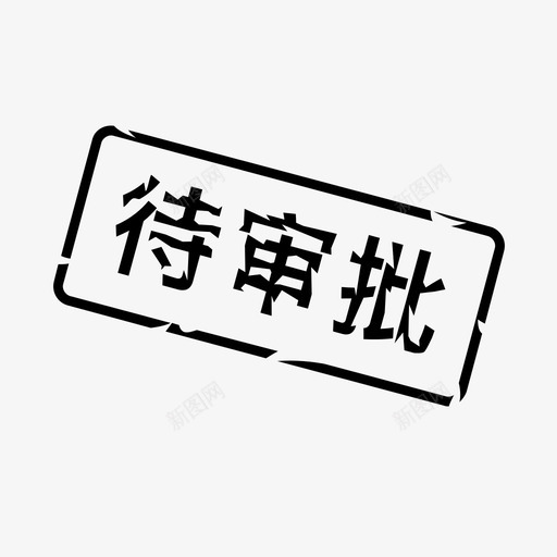 待审批02svg_新图网 https://ixintu.com 待审 审批