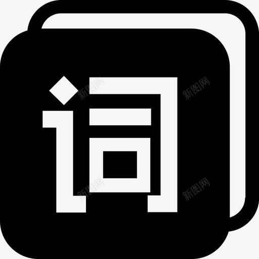 词库svg_新图网 https://ixintu.com 词库