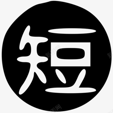 短嘱图标