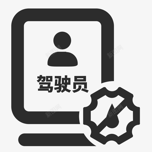 icon119驾驶员油品限制svg_新图网 https://ixintu.com 驾驶员 油品 限制