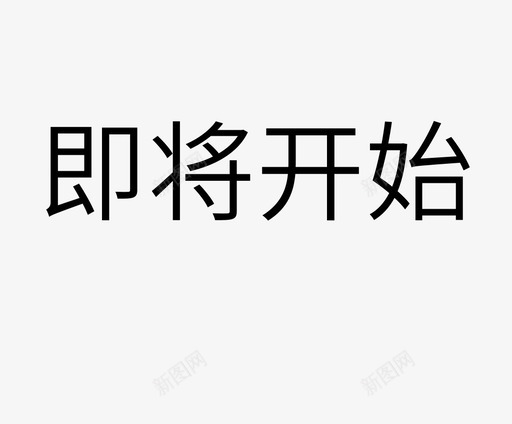 文字1svg_新图网 https://ixintu.com 文字