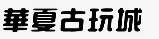 华夏古玩城svg_新图网 https://ixintu.com 华夏 古玩