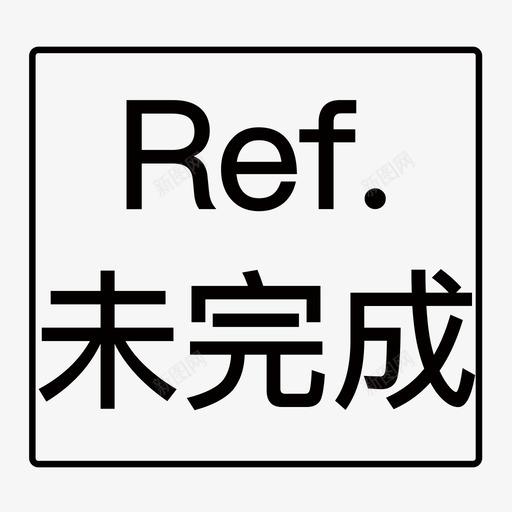 ref未完成svg_新图网 https://ixintu.com 未完成