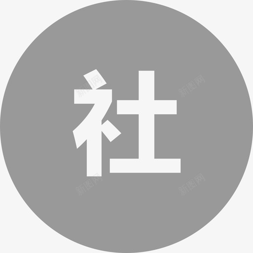 人社svg_新图网 https://ixintu.com 人社 方正 圆润 简约 填充