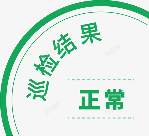 巡检结果正常svg_新图网 https://ixintu.com 巡检 结果 正常