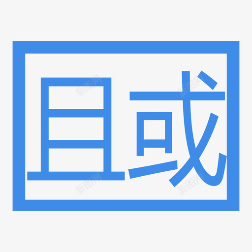复合过滤组件svg_新图网 https://ixintu.com 复合 过滤 组件