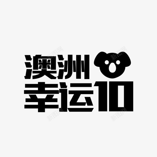 澳洲幸运10svg_新图网 https://ixintu.com 澳洲 幸运