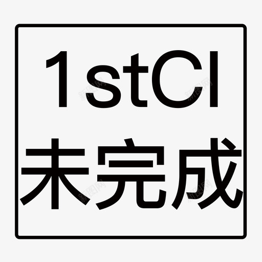 1stCI未完成svg_新图网 https://ixintu.com 未完成