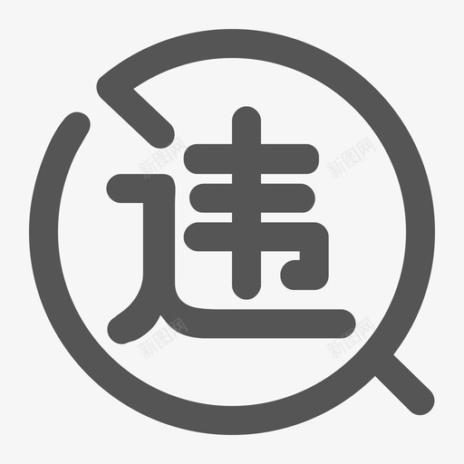 交通违章svg_新图网 https://ixintu.com 交通 违章