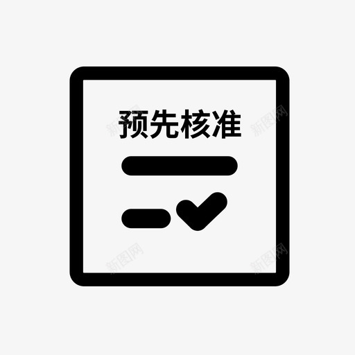 名称预先核准svg_新图网 https://ixintu.com 名称 预先 核准