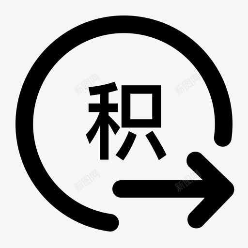 积分发放svg_新图网 https://ixintu.com 积分 发放