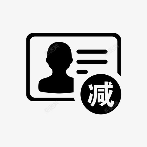 灵活就业人员减员登记svg_新图网 https://ixintu.com 灵活 业人员 减员 登记