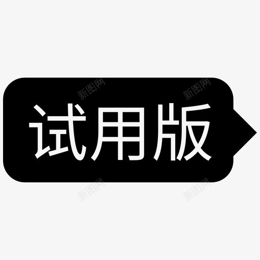 试用版svg_新图网 https://ixintu.com 试用版