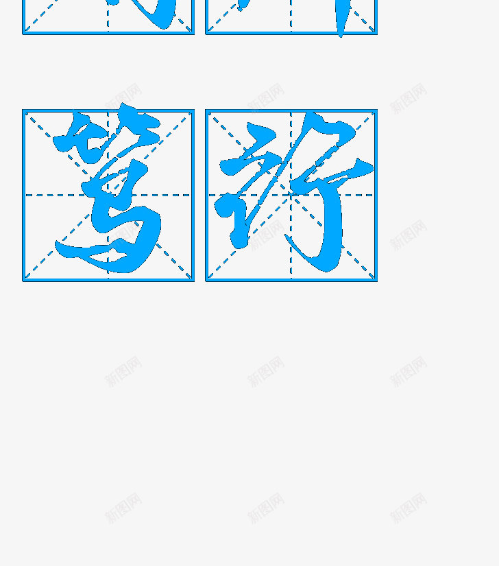 艺术字体转换器艺术字体在线生成器png免抠素材_新图网 https://ixintu.com 艺术 字体 转换器 在线 生成 成器