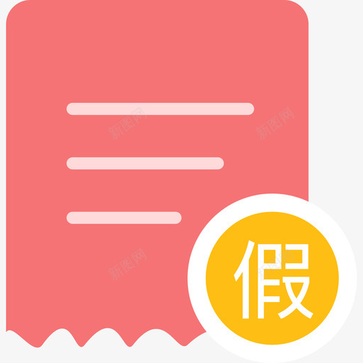 ic教师请假svg_新图网 https://ixintu.com 教师 请假