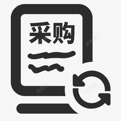 icon27B002002009采购协议同步svg_新图网 https://ixintu.com 采购 协议 同步