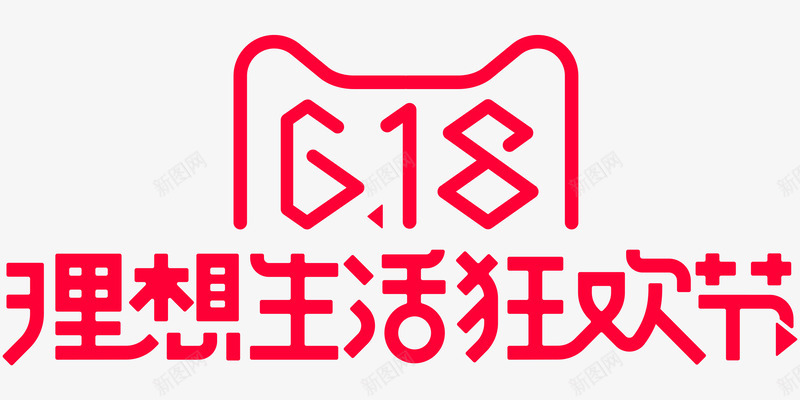 2017年618理想生活狂欢节LOGO透明3000png免抠素材_新图网 https://ixintu.com 理想 生活 狂欢节 透明