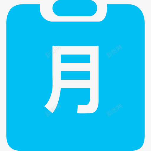 本月订单量svg_新图网 https://ixintu.com 本月 订单