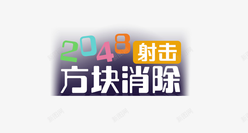 方块消除png免抠素材_新图网 https://ixintu.com 方块 消除