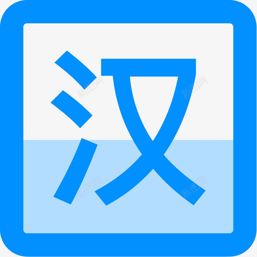 语文svg_新图网 https://ixintu.com 语文