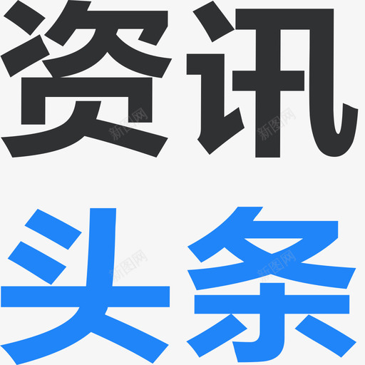 资讯头条svg_新图网 https://ixintu.com 资讯 头条