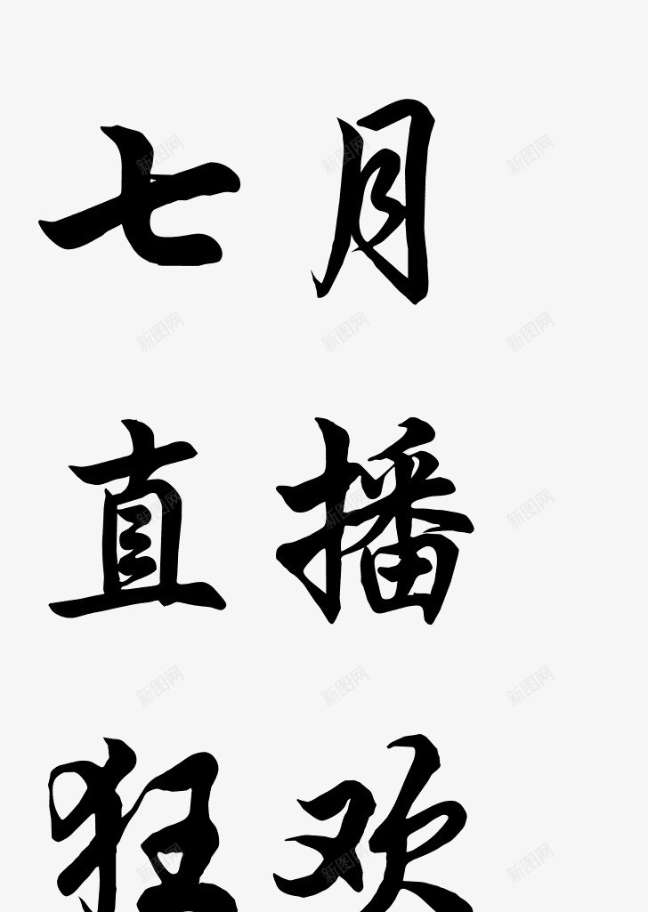 书法字体转换器在线转换书法字体在线生成器png免抠素材_新图网 https://ixintu.com 书法 字体 在线 转换器 转换 生成 成器