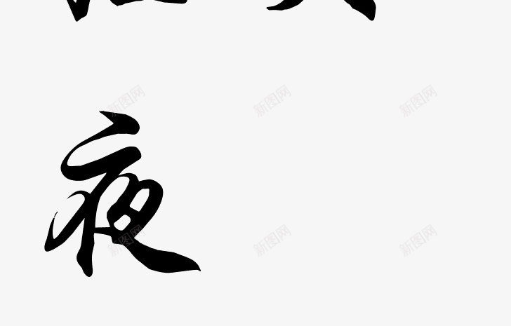 书法字体转换器在线转换书法字体在线生成器png免抠素材_新图网 https://ixintu.com 书法 字体 在线 转换器 转换 生成 成器