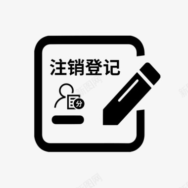 个人独资企业分支机构注销登记图标