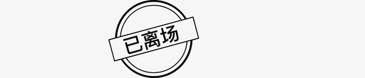 已离场svg_新图网 https://ixintu.com 离场