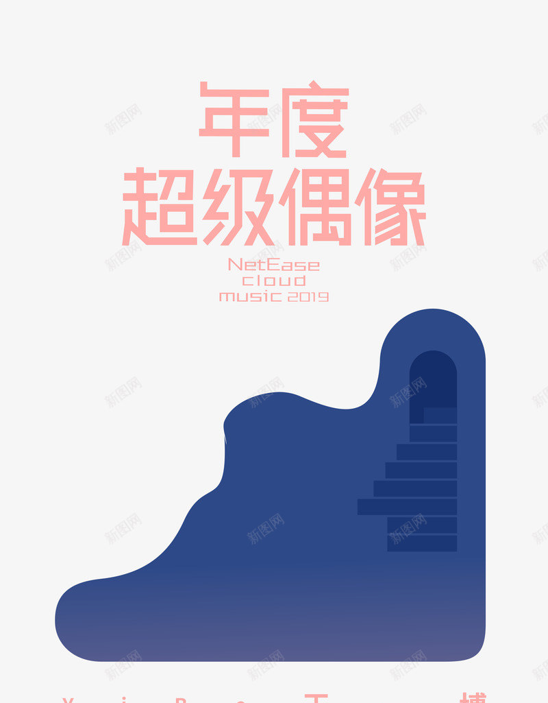 网易云音乐2019年度音乐榜单png免抠素材_新图网 https://ixintu.com 音乐 网易 年度 榜单