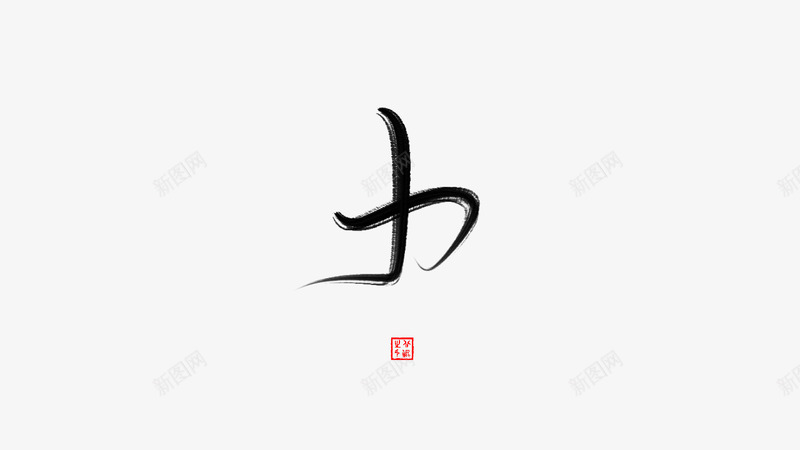 字素力北鲲自写可抱免扣png免抠素材_新图网 https://ixintu.com 字素 力北 鲲自 写可 抱免