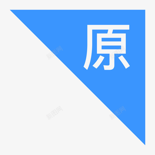 原单01svg_新图网 https://ixintu.com 原单