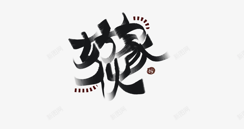 蛋糕的字软件painter想要石锅拌饭的蛋糕png_新图网 https://ixintu.com 蛋糕 软件 想要 石锅拌