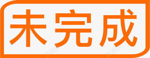 未完成01svg_新图网 https://ixintu.com 未完成