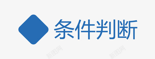 条件判断图标