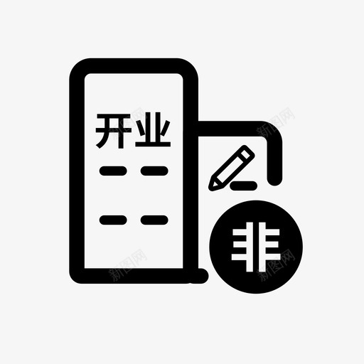 非公司企业开业登记svg_新图网 https://ixintu.com 非公 公司 企业 开业 登记