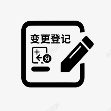 增设撤销分支机构变更登记图标