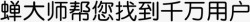 帮您省心蝉大师帮您找到千万用户01高清图片
