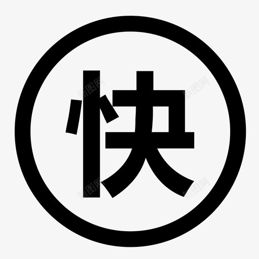 快捷语svg_新图网 https://ixintu.com 快捷语