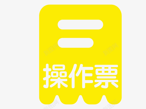 操作票管理svg_新图网 https://ixintu.com 操作 管理