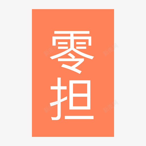 零担svg_新图网 https://ixintu.com 零担