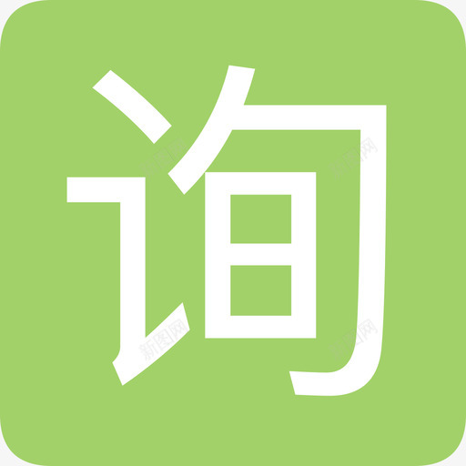 询价保护客户svg_新图网 https://ixintu.com 询价 保护 客户