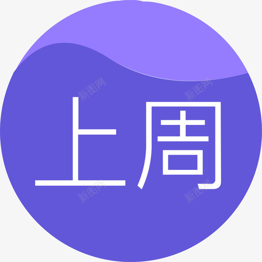 上周选中svg_新图网 https://ixintu.com 上周 选中