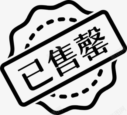 已售罄图标