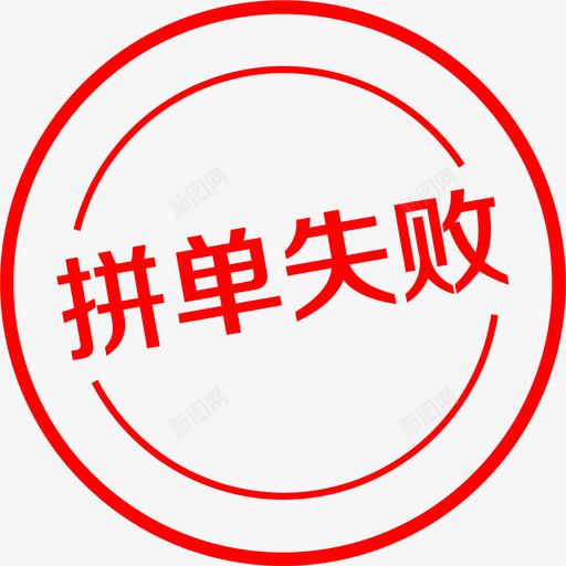 拼单失败svg_新图网 https://ixintu.com 拼单 失败