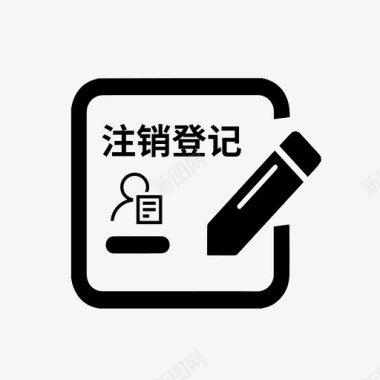 个人独资企业注销登记图标